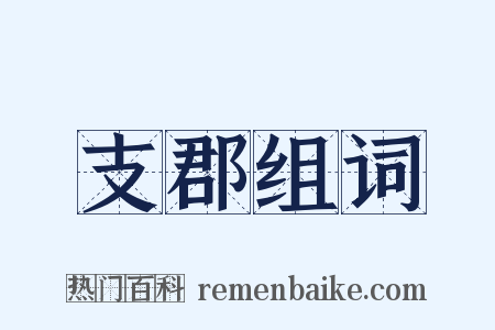 支郡组词是什么意思的图片